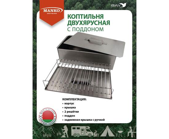 Коптильня MANKO двухъярусная с поддоном 480x280x160 мм, Тип 11, фото , изображение 3