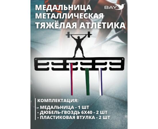 Медальница MANKO металлическая для медалей №2 "Тяжёлая атлетика", фото , изображение 4