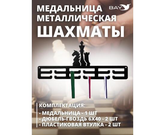 Медальница MANKO металлическая для медалей №12 "Шахматы" , фото , изображение 4