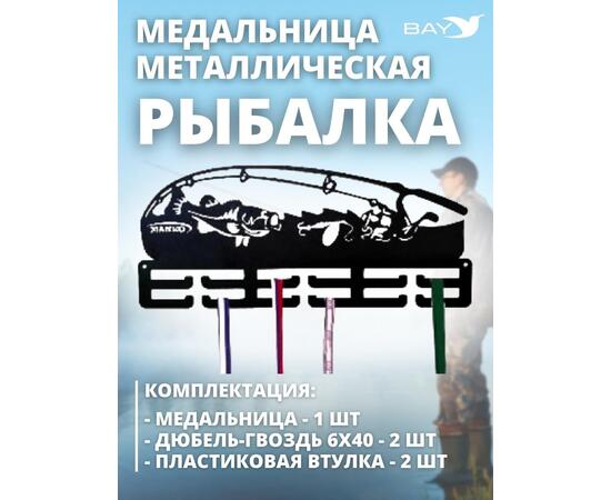 Медальница MANKO металлическая для медалей  №13 "Рыбалка", фото , изображение 4