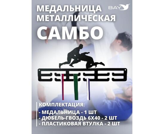 Медальница MANKO металлическая для медалей №8 "Самбо", фото , изображение 4