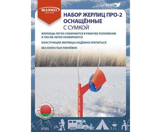 Жерлицы MANKO оснащенные ПРО-2 набор 10 шт зимние в унив. сумке, фото , изображение 4