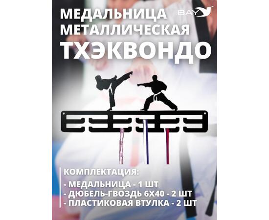 Медальница MANKO металлическая для медалей №11 "Тхэквондо", фото , изображение 4
