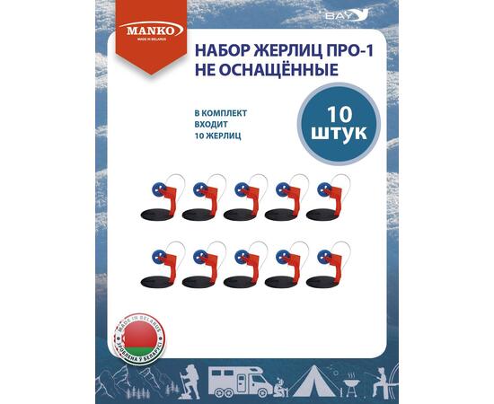 Набор жерлиц MANKO ПРО-1 не оснащённые 10 штук зимние, фото , изображение 6