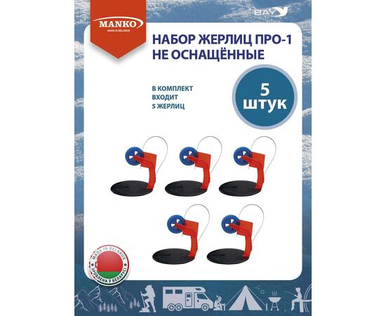 Набор жерлиц MANKO ПРО-1 не оснащённые (5 штук) зимние, фото , изображение 6