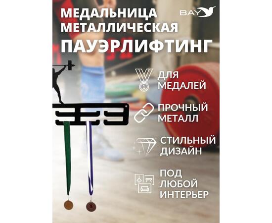 Медальница MANKO металлическая для медалей №3 "Пауэрлифтинг", фото , изображение 6
