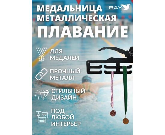 Медальница MANKO металлическая для медалей №10 "Плавание", фото , изображение 6