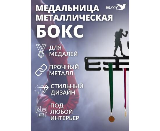 Медальница MANKO металлическая для медалей № 5 "Бокс", фото , изображение 6