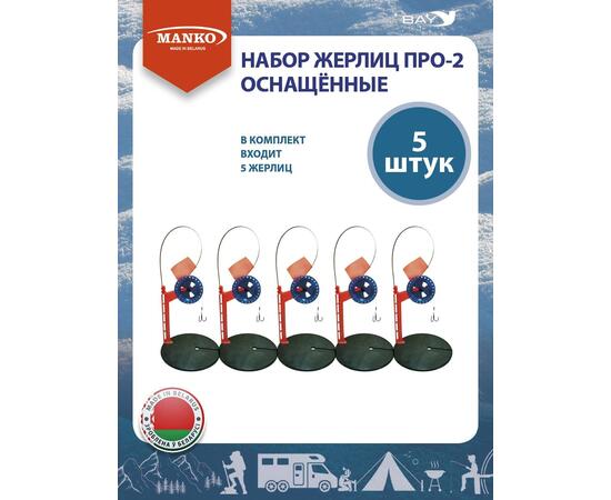 Жерлицы MANKO оснащенные Набор жерлиц MANKO ПРО-2 (5 штук) зимние, фото , изображение 6