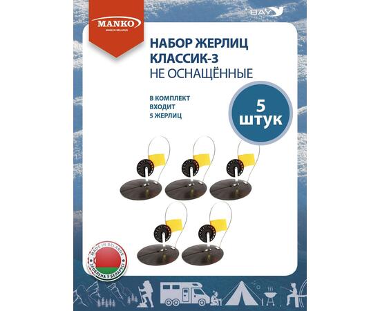Набор жерлиц MANKO Классик-3 не оснащенные 5 шт для зимней рыбалки, фото , изображение 6