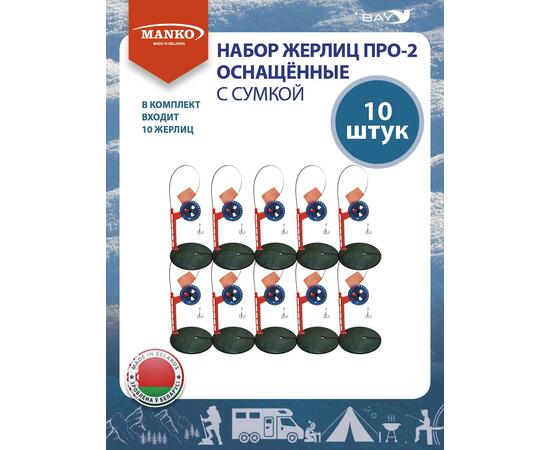 Жерлицы MANKO оснащенные ПРО-2 набор 10 шт зимние в унив. сумке, фото , изображение 6