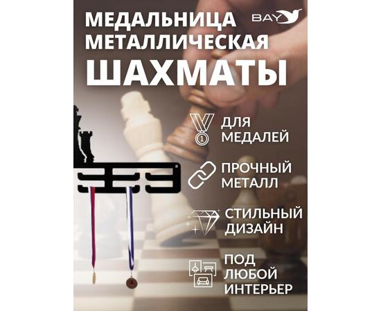Медальница MANKO металлическая для медалей №12 "Шахматы" , фото , изображение 6