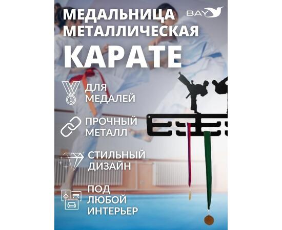 Медальница MANKO металлическая для медалей №9 "Карате", фото , изображение 6