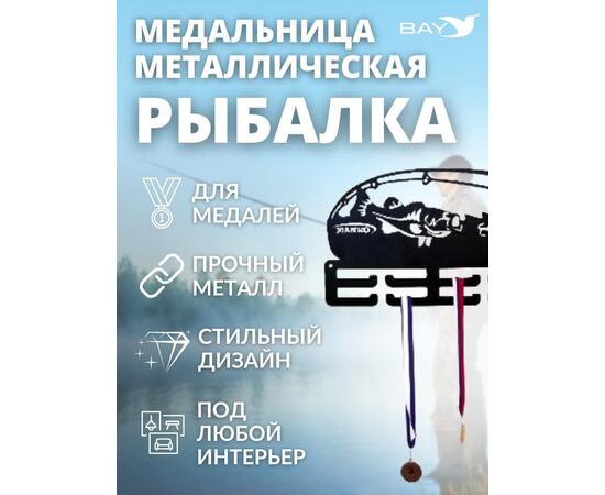 Медальница MANKO металлическая для медалей  №13 "Рыбалка", фото , изображение 6
