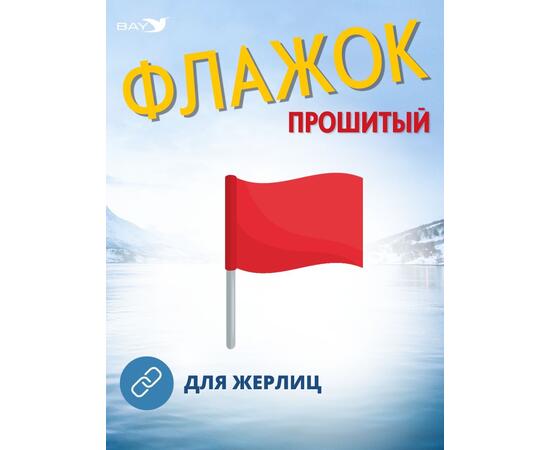 Флажок MANKO прошитый 1 шт для жерлиц, фото , изображение 6