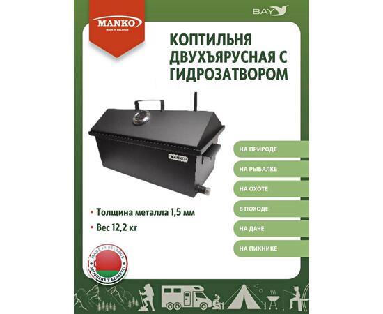 Коптильня MANKO двухъярусная с гидрозатвором №1 550х280х360 1,5 мм, фото 