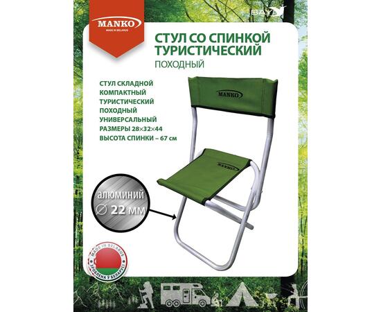 Стул со спинкой MANKO 22 СПА 02 складной 28*32х44 алюминий 22мм, фото 