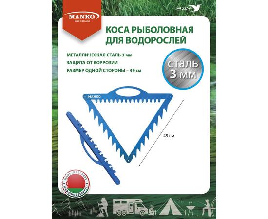 Коса рыболовная MANKO металическая для водорослей (чехол, веревка), фото 