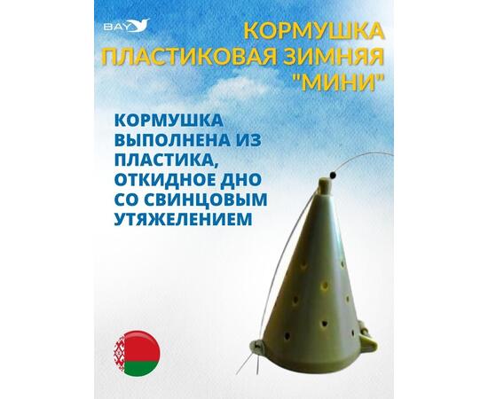 Кормушки MANKO для зимней рыбалки малая "Мини", фото 