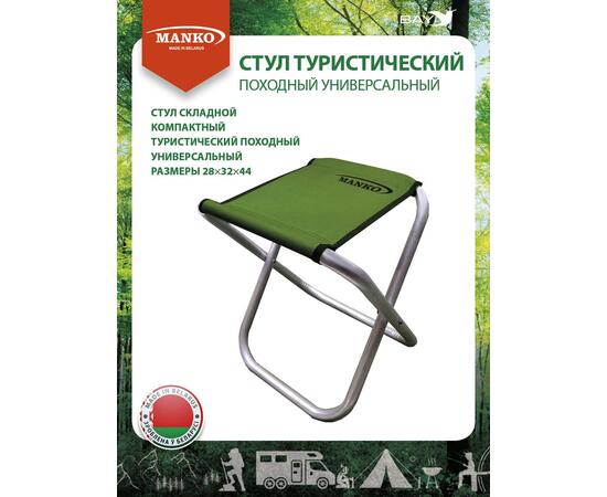 Стул туристический MANKO 22 А 02 складной 28х32х44 алюминий 22мм, фото 