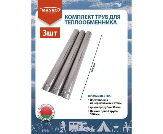 Комплект труб для теплообменника MANKO (3шт) диаметром 50мм, фото 