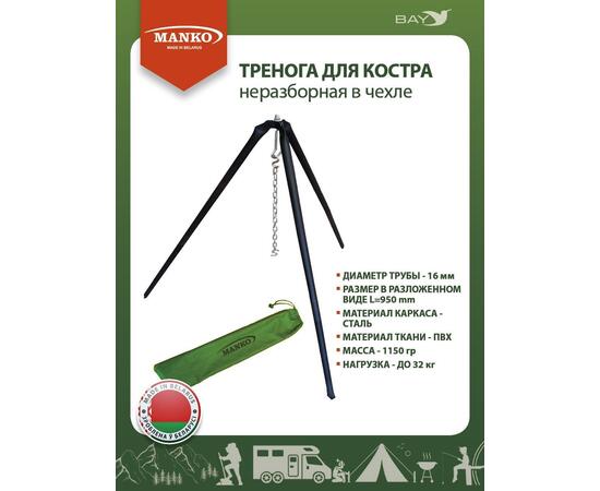 Тренога для костра MANKO неразборная с фиксатором в чехле до 32кг, фото 