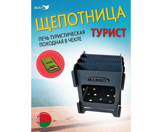 Печь туристическая MANKO походная щепочница "Турист" 16х16х18см, фото 
