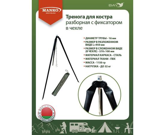 Тренога для костра MANKO разборная с фиксатором в чехле до 32кг, фото 