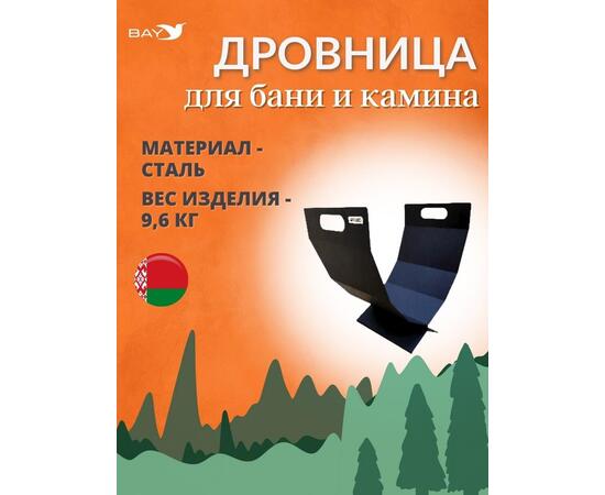 Дровница MANKO №7 для камина 59х40х62 см , фото 