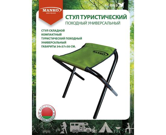 Стул туристический MANKO складной 22 Т 01 34*37*50 сталь d 22мм , фото 