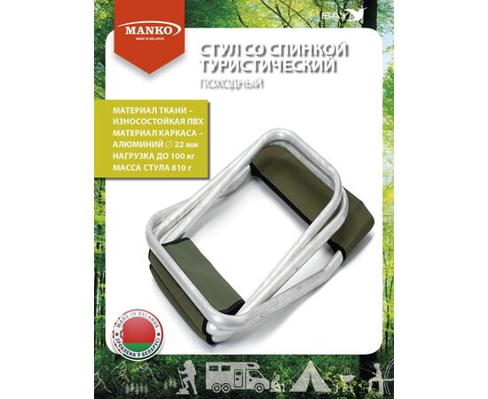 Стул со спинкой MANKO 22 СПА 02 складной 28*32х44 алюминий 22мм, фото , изображение 2