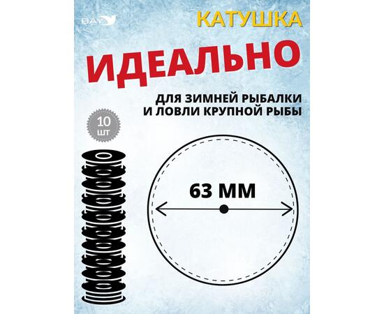Катушка MANKO для жерлицы зимней 63 мм 10 штук, фото , изображение 3