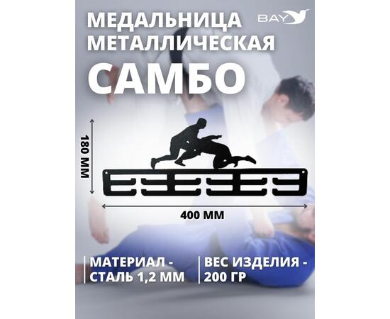 Медальница MANKO металлическая для медалей №8 "Самбо", фото , изображение 3
