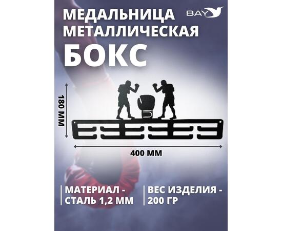 Медальница MANKO металлическая для медалей № 5 "Бокс", фото , изображение 3