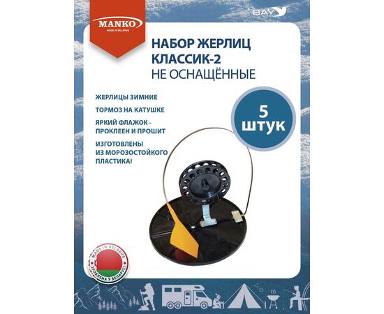 Набор жерлиц MANKO Классик-2 не оснащенные (5 штук) зимняя рыбалка, фото , изображение 3