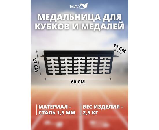 Медальница MANKO с полкой металлическая для медалей и кубков №2, фото , изображение 3