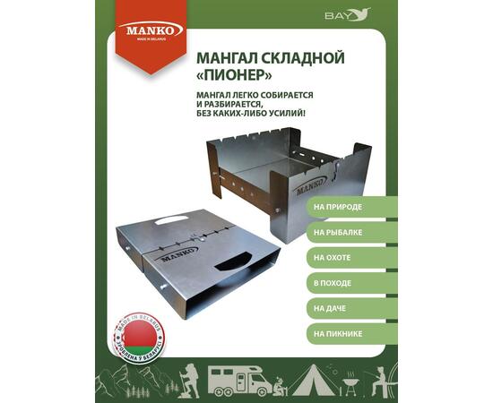 Мангал MANKO разборный складной "Пионер" компактный поход отдых, фото , изображение 2