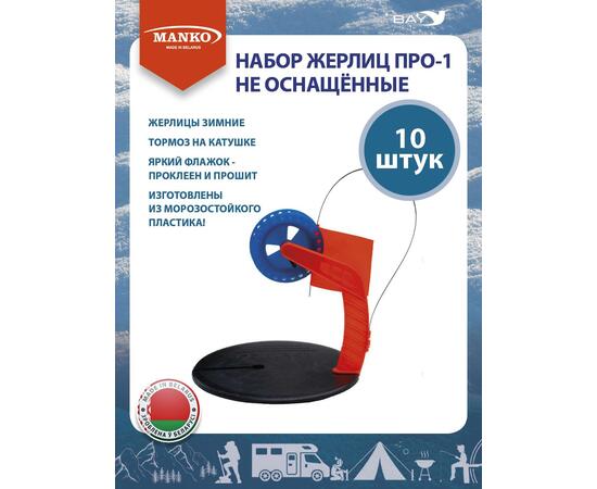 Набор жерлиц MANKO ПРО-1 не оснащённые 10 штук зимние, фото , изображение 3