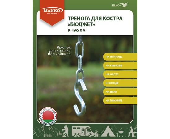 Тренога для костра MANKO "Бюджет" чехол до 32кг сталь 0,7мм, фото , изображение 2