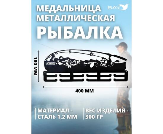 Медальница MANKO металлическая для медалей  №13 "Рыбалка", фото , изображение 3