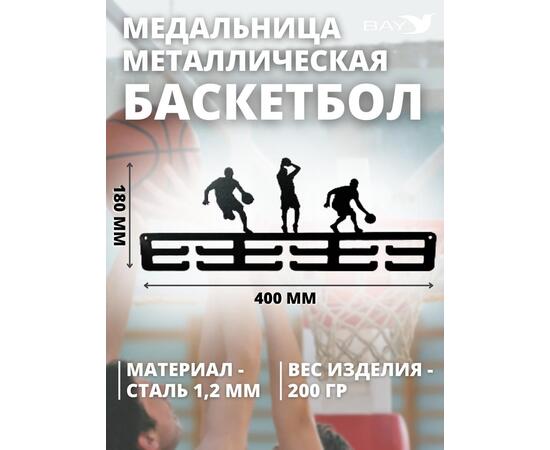 Медальница MANKO металлическая для медалей №4 "Баскетбол", фото , изображение 3