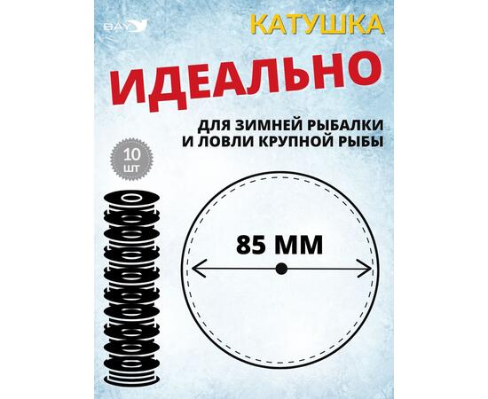 Катушка MANKO для жерлицы зимней ПРО-85 мм 10 штук, фото , изображение 3