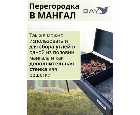Перегородка в мангал MANKO 36х12,5см, фото , изображение 2
