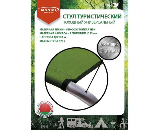 Стул туристический MANKO 22 А 02 складной 28х32х44 алюминий 22мм, фото , изображение 2