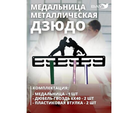Медальница MANKO металлическая для медалей "Дзюдо" №1 , фото , изображение 5