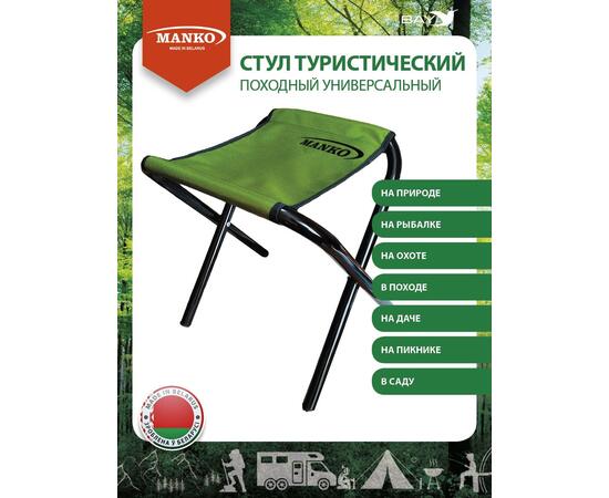 Стул туристический MANKO складной 22 Т 01 34*37*50 сталь d 22мм , фото , изображение 4