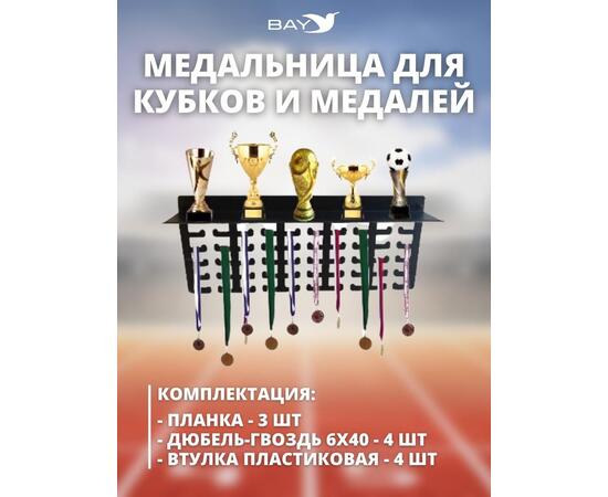 Медальница MANKO с полкой металлическая для медалей и кубков №2, фото , изображение 5