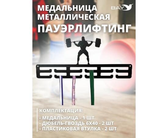 Медальница MANKO металлическая для медалей №3 "Пауэрлифтинг", фото , изображение 5