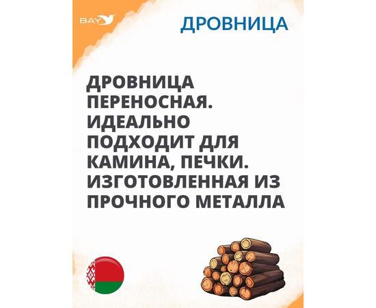 Дровница MANKO №3 для камина 50х30х38 см, фото , изображение 3