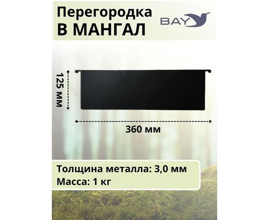Перегородка в мангал MANKO 36х12,5см, фото , изображение 5